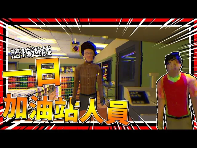 一日加油站工作人員!超驚悚警告! ➤ 恐怖遊戲 ❥ night shift